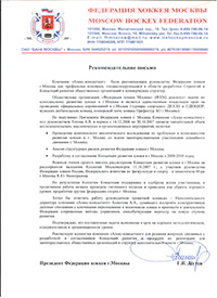 Рекомендация Федерации хоккея Москвы