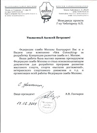 Благодарственное письмо Федерации самбо Москвы