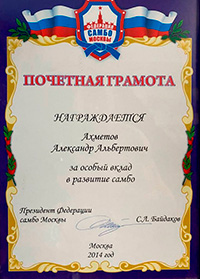 Почетная грамота Федерации самбо Москвы