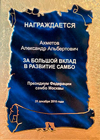 Награда Федерации самбо Москвы