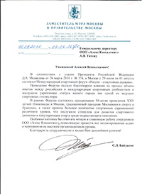 Благодарственное письмо Заместителя мэра Москвы в Правительстве Москвы